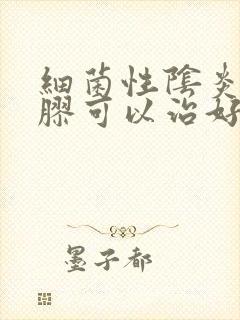 细菌性阴炎用凝胶可以治好吗