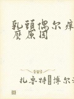 乳头偶尔痒是什么原因封面