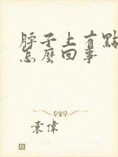 脖子上有点疼是怎么回事