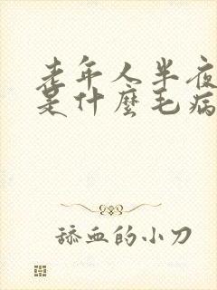 老年人半夜总醒是什么毛病