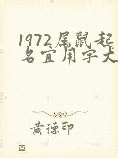 1972属鼠起名宜用字大全封面