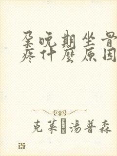 孕晚期坐骨神经疼什么原因