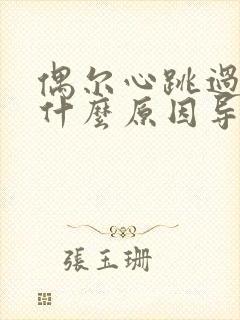 偶尔心跳过快是什么原因导致的