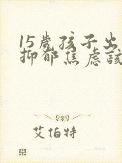 15岁孩子出现抑郁焦虑该吃什么药治