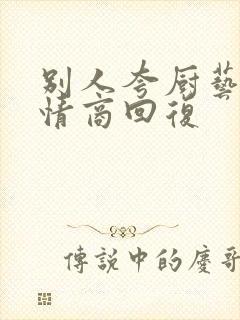 别人夸厨艺好高情商回复