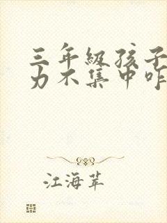 三年级孩子注意力不集中咋办