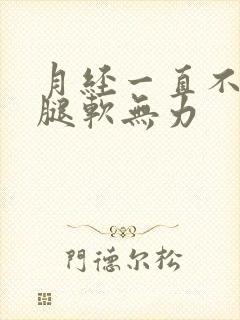 月经一直不干净腿软无力