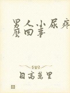 男人小尿疼是怎么回事