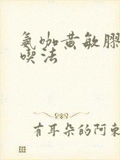 氨咖黄敏胶囊的吃法