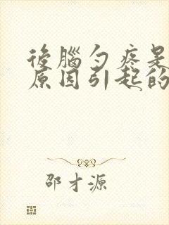 后脑勺疼是什么原因引起的