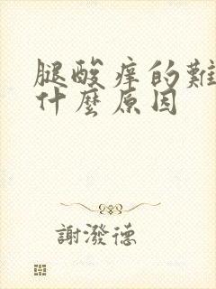 腿酸痒的难受是什么原因