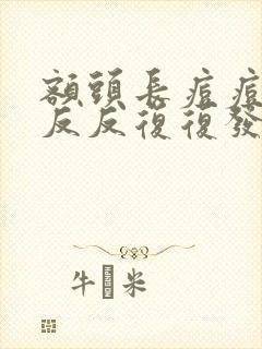 额头长痘痘老是反反复复发怎么办封面