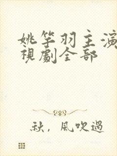 姚竿羽主演的电视剧全部封面