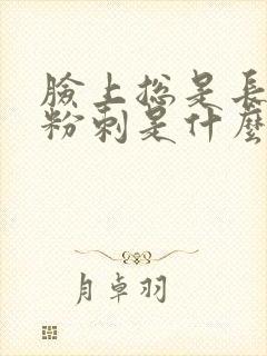 脸上总是长闭口粉刺是什么原因