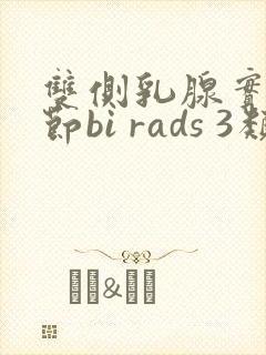 双侧乳腺实性结节bi rads 3类