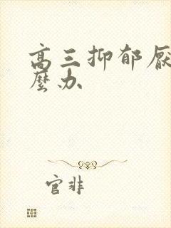 高三抑郁厌学怎么办封面