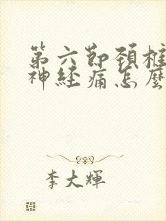 第六节颈椎压迫神经痛怎么治疗