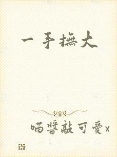 一手抚大