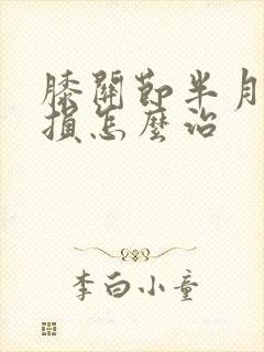 膝关节半月板磨损怎么治