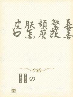 皮肤频繁长痘闭口怎么改善