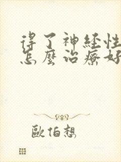 得了神经性耳鸣怎么治疗好