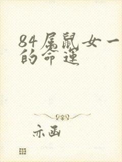 84属鼠女一生的命运