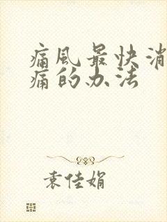 痛风最快消肿止痛的办法