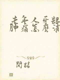 老年人牙龈发炎肿痛怎么消炎最快