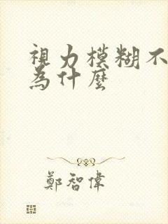 视力模糊不清是为什么