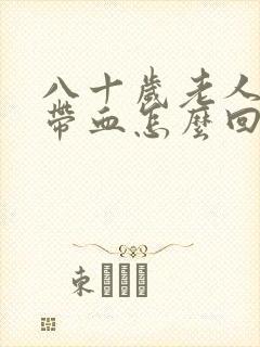 八十岁老人大便带血怎么回事