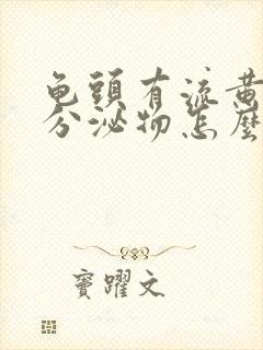 龟头有流黄脓状分泌物怎么治