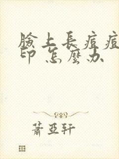 脸上长痘痘 痘印 怎么办