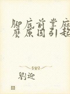 脚底前掌麻木什么原因引起的