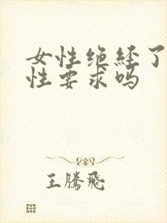 女性绝经了还有性要求吗