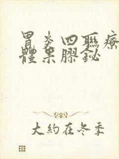 胃炎四联疗法胶体果胶铋