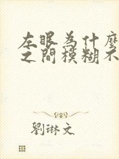 左眼为什么突然之间模糊不清