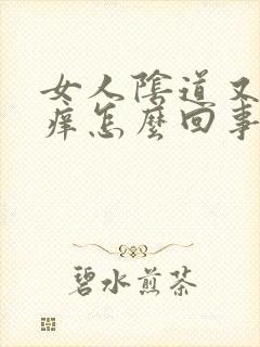 女人阴道又干又痒怎么回事