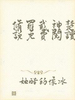 修罗武神楚枫小说免费阅读封面