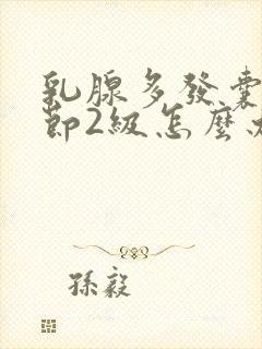 乳腺多发囊性结节2级怎么办封面