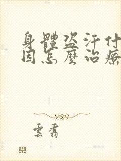 身体盗汗什么原因怎么治疗