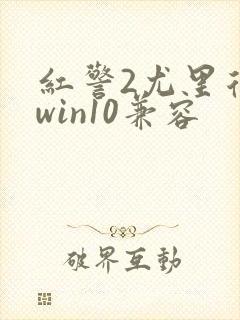 红警2尤里复仇win10兼容