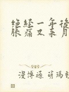 绝经一年后乳房胀痛又来月经正常吗