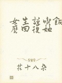 女生说吃饭了怎么回复她