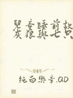 儿童睡前故事大灰狼与七只小羊