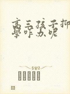 高三孩子抑郁厌学咋办呢