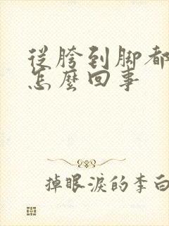 从胯到脚都酸疼怎么回事