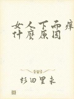 女人下面痒痒的什么原因