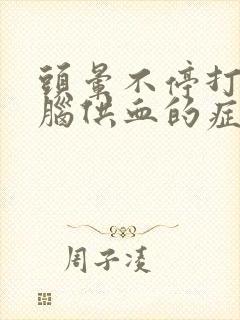 头晕不停打哈欠脑供血的症状封面