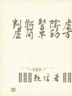 判断肾阴虚和阳虚简单的方法封面