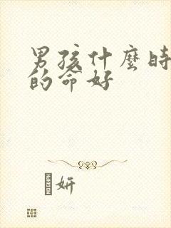 男孩什么时候生的命好